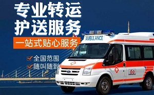 海南市贵南县救护车长短途转运护送,非急救护车长途转运病人怎么收费？